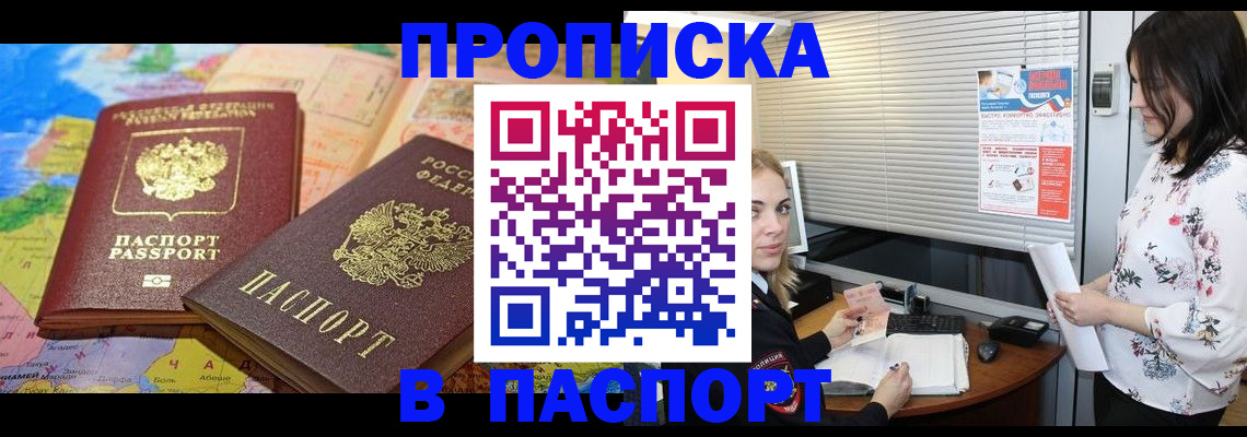 прописка паспорт в Новошахтинске